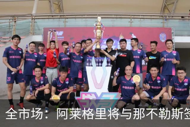 全市场：阿莱格里将与那不勒斯签约2＋1年，合同不含提前解约条款
