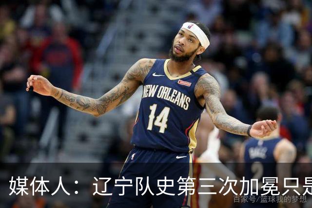媒体人：辽宁队史第三次加冕只是时间问题了