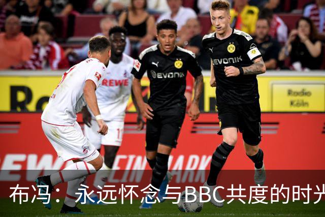 布冯：永远怀念与BBC共度的时光 基耶利尼就像好老师